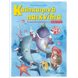 Καλοκαιρινά παιχνίδια, για παιδιά που ετοιμάζονται για το ΝΗΠΙΑΓΩΓΕΙΟ (ΜΕΤΑΙΧΜΙΟ) 6621