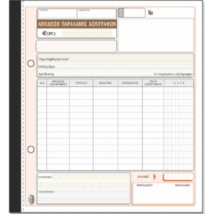 ΑΠΟΔΕΙΞΗ ΠΑΡΑΛΑΒΗΣ ΑΞΙΟΓΡΑΦΩΝ 3πο/ 298Γ