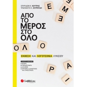 Από το μέρος στο όλο: Έκθεση και Λογοτεχνία Λυκείου (ΣΑΒΒΑΛΑΣ) 21054