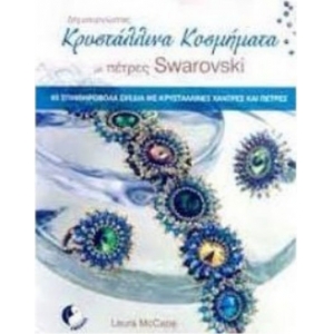 Δημιουργώντας κρυστάλλινα κοσμήματα με πέτρες Swarovski, 65 αστραφτερά σχέδια (EVENOS)