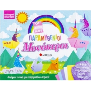 Οι δικοί μου παραμυθένιοι μονόκεροι (ΣΑΒΒΑΛΑΣ) 34196