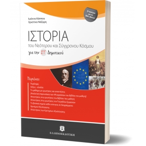 Ιστορία του Νεότερου και Σύγχρονου Κόσμου για την ΣΤ΄Δημοτικού (ΕΛΛΗΝΟΕΚΔΟΤΙΚΗ) 9608458871