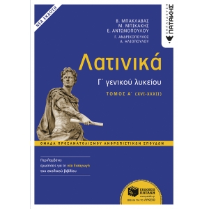 Λατινικά Γ΄ Λυκείου Α΄ τόμος – Ομάδα Προσανατολισμού Ανθρωπιστικών Σπουδών  (ΠΑΤΑΚΗΣ) 14106