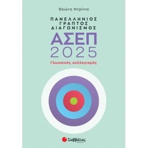 Πανελλήνιος γραπτός διαγωνισμός ΑΣΕΠ 2025 (ΣΑΒΒΑΛΑΣ) 39099