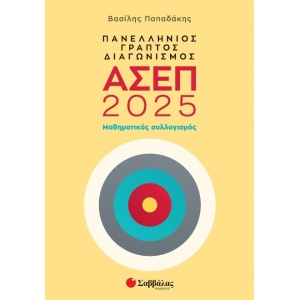 Πανελλήνιος γραπτός διαγωνισμός ΑΣΕΠ 2025 (ΣΑΒΒΑΛΑΣ) 39100