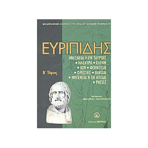 ΕΥΡΙΠΙΔΗΣ - Β ΤΟΜΟΣ (ΖΗΤΡΟΣ)