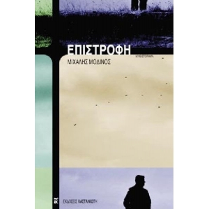 ΕΠΙΣΤΡΟΦΗ (ΚΑΣΤΑΝΙΩΤΗΣ)