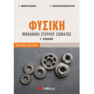 Φυσική Γ Λυκείου: Μηχανική στερεού σώματος (ΣΑΒΒΑΛΑΣ) 39064