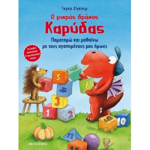 Παρατηρώ και μαθαίνω με τους αγαπημένους μου ήρωες (ΜΕΤΑΙΧΜΙΟ)