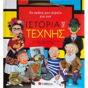 Το πρώτο μου βιβλίο για την ιστορία της τέχνης (ΣΑΒΒΑΛΑΣ) 33990