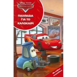 Αυτοκίνητα, Παιχνίδια Για Το Καλοκαίρι (ΜΙΝΩΑΣ)