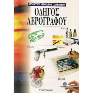 ΟΔΗΓΟΣ ΑΕΡΟΓΡΑΦΟΥ (ΝΤΟΥΝΤΟΥΜΗΣ)