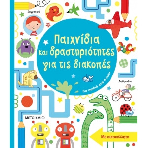 Παιχνίδια και δραστηριότητες για τις διακοπές (ΜΕΤΑΙΧΜΙΟ) 81762