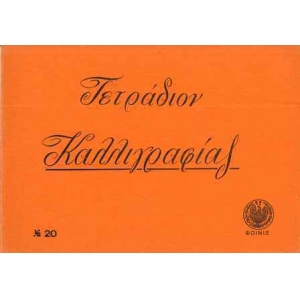 Τετράδιο Καλλιγραφίας VINTAGE ΦΟΙΝΙΞ A5 πλάγιο 17x24