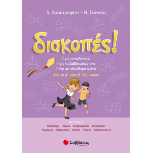 Διακοπές! Από τη Δ’ στη Ε’ Δημοτικού (28253)