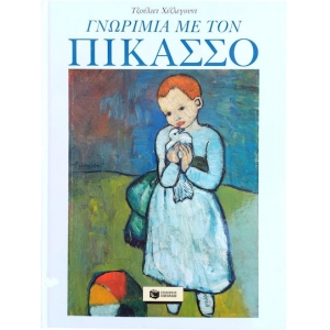 ΓΝΩΡΙΜΙΑ ΜΕ ΤΟΝ ΠΙΚΑΣΟ (ΠΑΤΑΚΗΣ)