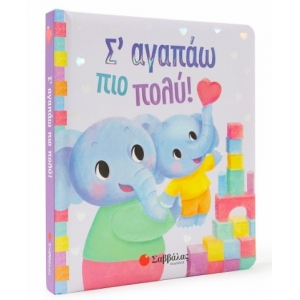 Σ΄ αγαπάω πιο πολύ! (ΣΑΒΒΑΛΑΣ) 34204