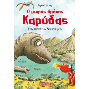 Στην εποχή των δεινοσαύρων (ΜΕΤΑΙΧΜΙΟ)