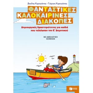 Φανταστικές καλοκαιρινές διακοπές –Ε΄ Δημοτικού 08073
