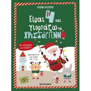 Είμαι 4 και γιορτάζω τα Χριστούγεννα (ΜΕΤΑΙΧΜΙΟ)