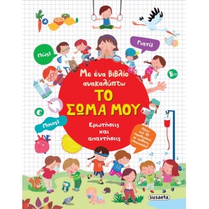 Με ένα βιβλίο ανακαλύπτω Το σώμα μου (SUSAETA) 2567