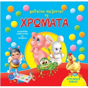 ΣΥΡΤΑΡΩΤΑ μαθαίνω παίζοντας τα ΧΡΩΜΑΤΑ (ΤΖΙΑΜΠΙΡΗ)