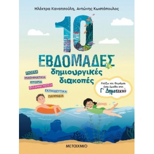 10 εβδομάδες δημιουργικές διακοπές - Παίζω και θυμάμαι όσα έμαθα στη Γ΄ Δημοτικού (ΜΕΤΑΙΧΜΙΟ) 83569