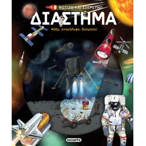 Φωτίζω και εξερευνώ - Διάστημα (SUSAETA) 2550