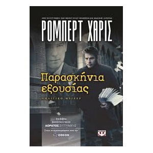 ΠΑΡΑΣΚΗΝΙΑ ΕΞΟΥΣΙΑΣ (ΨΥΧΟΓΙΟΣ)