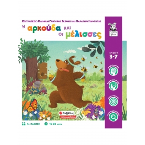 Η αρκούδα και οι μέλισσες (ΣΑΒΒΑΛΑΣ) 38085