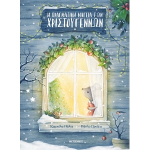 Η πραγματική μαγεία των Χριστουγέννων (ΜΕΤΑΙΧΜΙΟ)