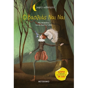 Ο βασιλιάς Nαι Nαι (ΜΕΤΑΙΧΜΙΟ)