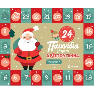 24 παιχνίδια μέχρι τα Χριστούγεννα (ΜΙΝΩΑΣ)