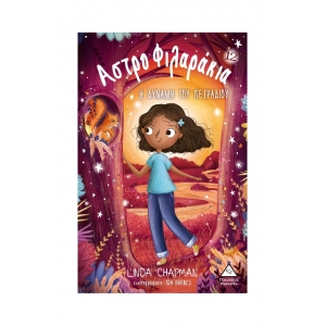 Αστροφιλαράκια Νο12 – Η δύναμη του πετραδιού (ΤΖΙΑΜΠΙΡΗΣ)