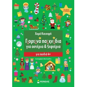 Γιορτινά παιχνίδια για Αστέρια & Ξεφτέρια (ΜΙΝΩΑΣ) 11192
