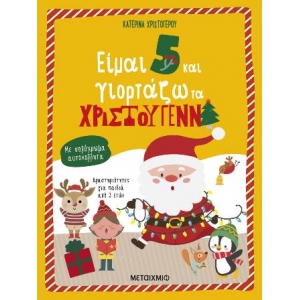 Είμαι 5 και γιορτάζω τα Χριστούγεννα (ΜΕΤΑΙΧΜΙΟ)