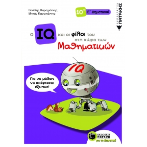 Ο IQ και οι φίλοι του στη χώρα των Μαθηματικών – Ε΄ Δημοτικού     (ΠΑΤΑΚΗΣ) 11305