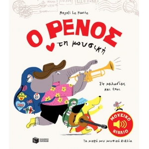 Ο Ρένος αγαπά τη μουσική (ΠΑΤΑΚΗΣ) 13162