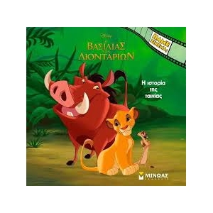 O Βασιλιάς των Λιονταριών, Η ιστορία της ταινίας (ΜΙΝΩΑΣ) 61449