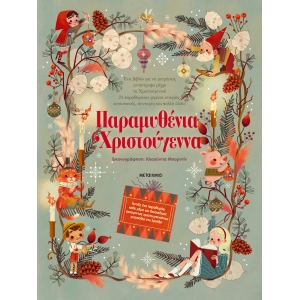 Παραμυθένια Χριστούγεννα (ΜΕΤΑΙΧΜΙΟ)