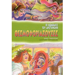 ΘΕΣΜΟΦΟΡΙΑΖΟΥΣΕΣ (ΣΥΓΧΡΟΝΟΙ ΟΡΙΖΟΝΤΕΣ)