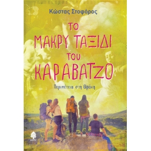 ΤΟ ΜΑΚΡΥ ΤΑΞΙΔΙ ΤΟΥ ΚΑΡΑΒΑΤΖΟ. Περιπέτεια στη Θράκη (ΚΕΔΡΟΣ)