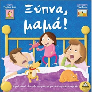 Ξύπνα μαμά! (ΤΖΙΑΜΠΙΡΗΣ – ΠΥΡΑΜΙΔΑ)