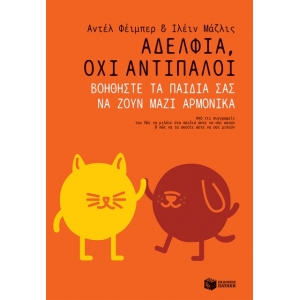 Αδέλφια, όχι αντίπαλοι. Βοηθήστε τα παιδιά σας να ζουν μαζί αρμονικά. (ΠΑΤΑΚΗΣ) 11547
