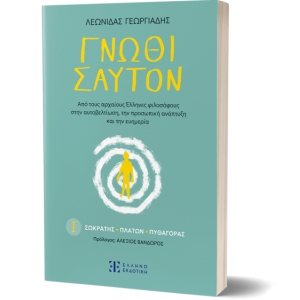 Γν?θι σαυτόν – Ι. Σωκράτης - Πλάτων - Πυθαγόρας (ΕΛΛΗΝΟΕΚΔΟΤΙΚΗ)