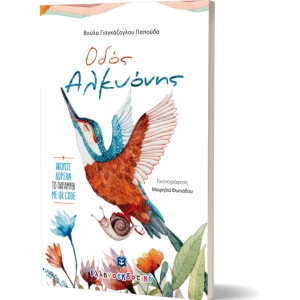 ΟΔΟΣ ΑΛΚΥΟΝΗΣ ΕΛΛΗΝΟΕΚΔΟΤΙΚΗ (9605633059)