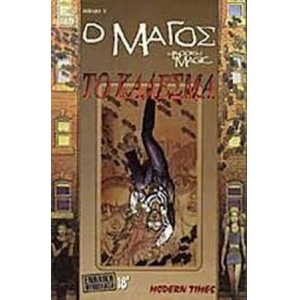 ΤΟ ΚΑΛΕΣΜΑ - Ο ΜΑΓΟΣ ΒΙΒΛΙΟ 3 (ΜΟΝΤΕΡΝΟΙ ΚΑΙΡΟΙ)