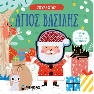 Ζουληχτός Άγιος Βασίλης (ΜΙΝΩΑΣ) 