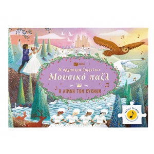 Η Ορχήστρα Διηγείται Μουσικό Παζλ Η Λίμνη Των Κύκνων (ΠΑΤΑΚΗΣ) 14831