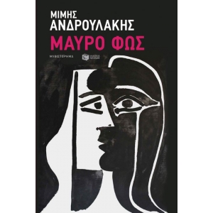 Μαύρο φως (ΠΑΤΑΚΗΣ) 13819